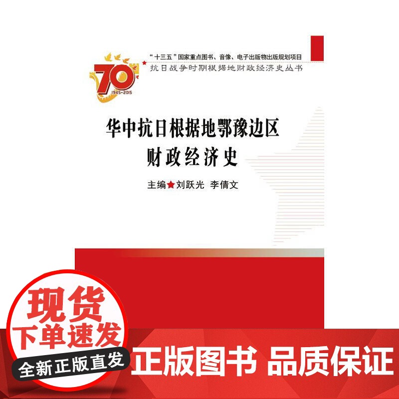 华中抗日根据地鄂豫边区财政经济史 刘跃光 中国财政经济出版社一 正版书籍高清大图