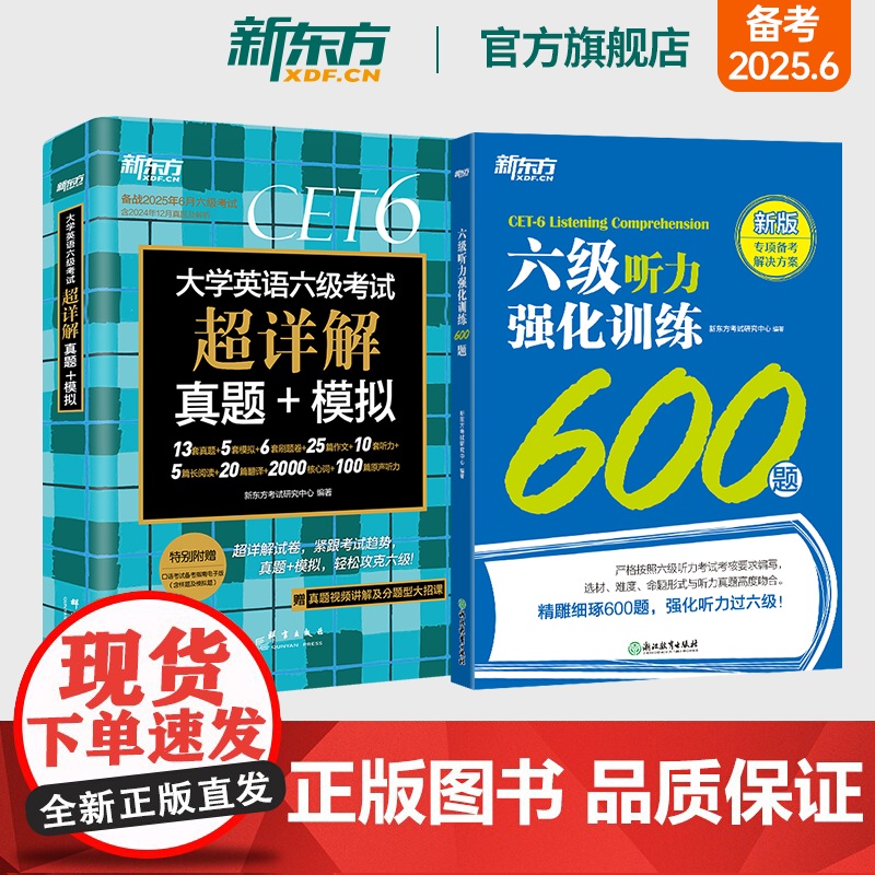 新东方六级考试英语真题试卷+听力强化训练600题 备考2025年6月大学四六级历年超详解真题模拟词汇书单词 专项预测训练高清大图
