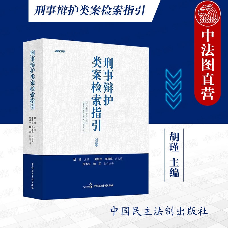 [正版]中法图 刑事辩护类案检索指引 民主法制 刑事审判指导案例刑事辩护类案检索司法实务案例分析 刑辩律师实务刑事法律人高清大图