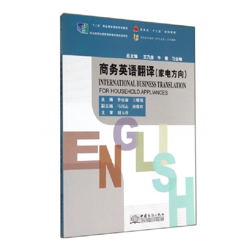正版新书]商务英语翻译(家电方向高职高专商务英语家电方向系列高清大图