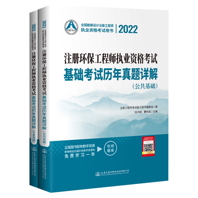[正版]交通社备考2023注册环保工程师执业资格考试基础考试历年真题详解公共基础+专业基础两本注册环保工程师基础真题可高清大图