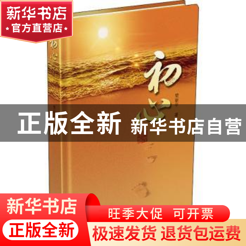 正版 初心(精) 管新平著 华南理工大学出版社 9787562361282 书籍高清大图