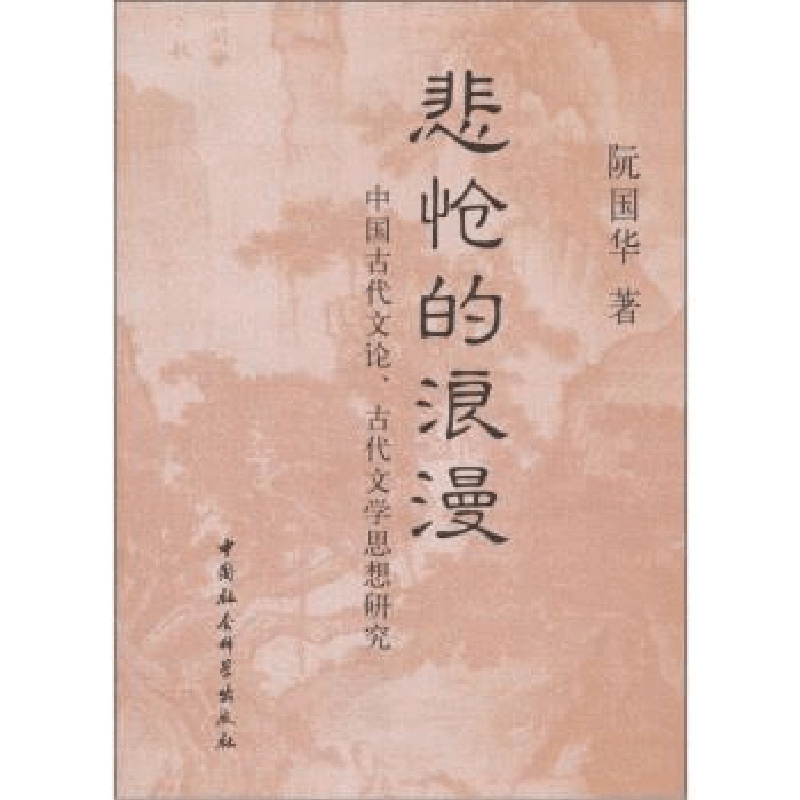 正版新书]悲怆的浪漫:中国古代文论、古代文学思想研究阮国华著9图片