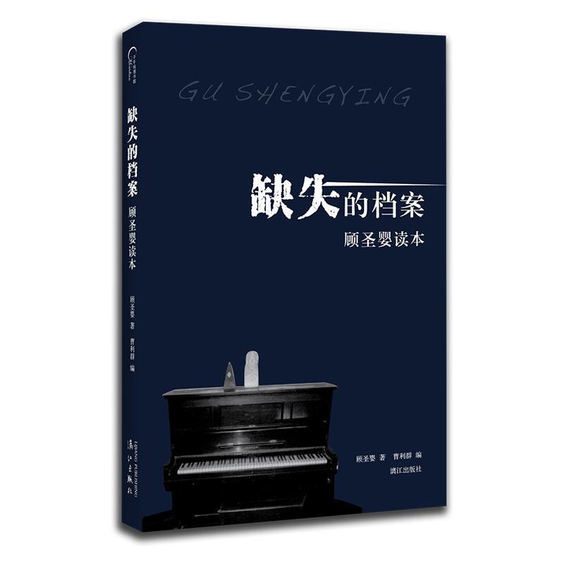 [正版]缺失的档案:顾圣婴读本顾圣婴 顾圣婴人物研究传记书籍