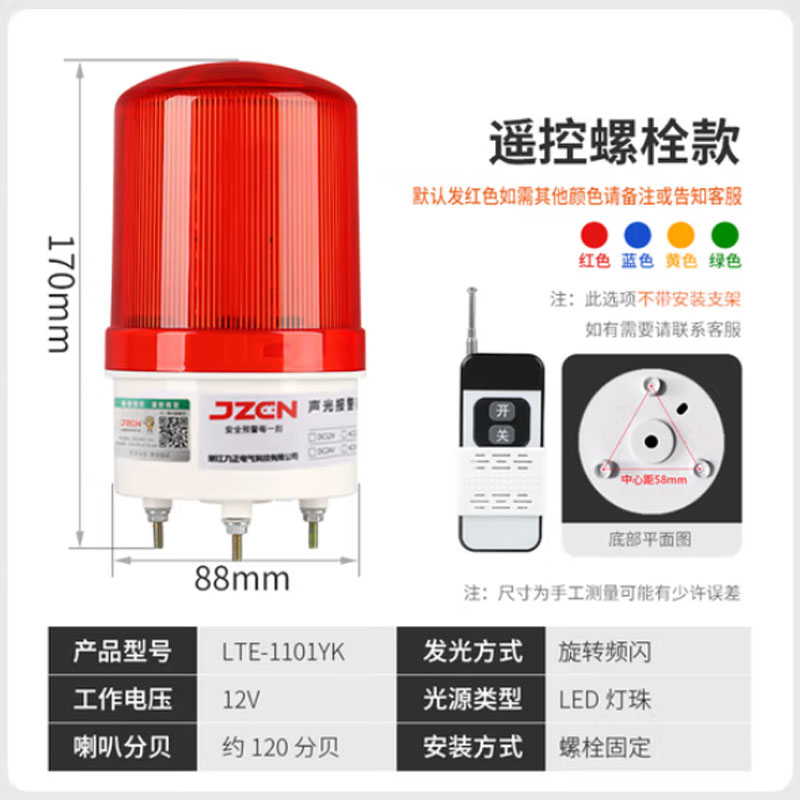 九正 LTE-1101YK警报器闪烁灯声光警示灯 远程遥控50米/固定式/红色 12V高清大图