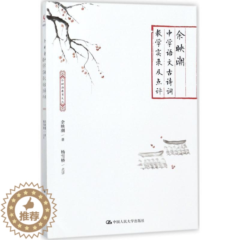 [醉染正版]余映潮中学语文古诗词教学实录及点评余映潮 著 杨雪桥 点评中国人民大学出版社高清大图