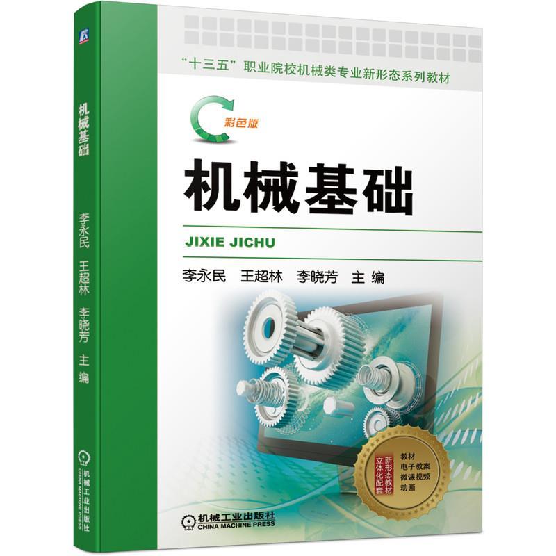 正版新书】机械基础:彩色版不详9787111667438