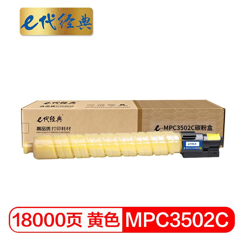 e代经典 MPC3502C碳粉盒黄色 适用理光MPC3002 MPC3502打印机高清大图
