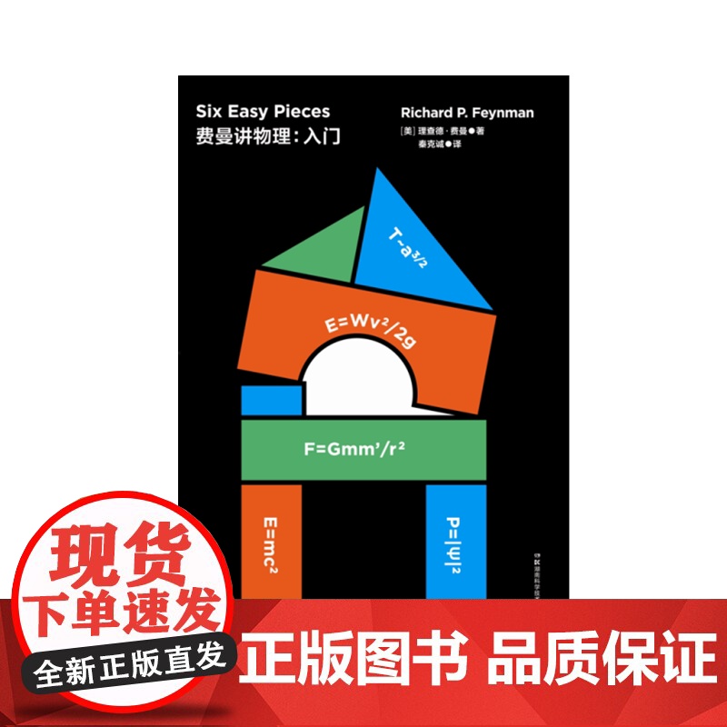 走近费曼丛书——费曼讲物理:入门 科普读物 数理化 科学世界 相对论[美]理查德 费曼高清大图