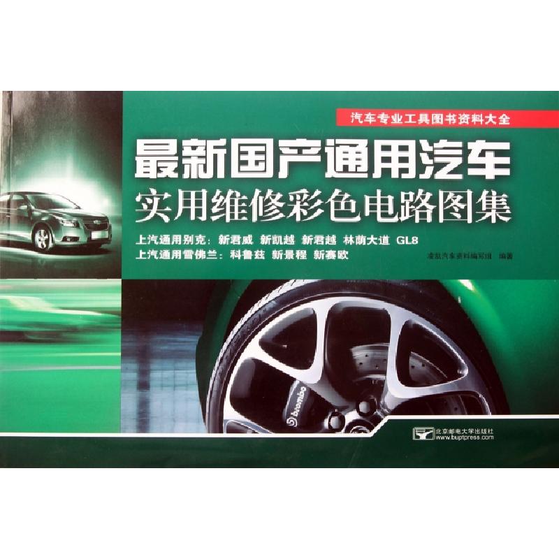 正版新书】最新国产通用汽车实用维修彩色电路图集(汽车专业工具