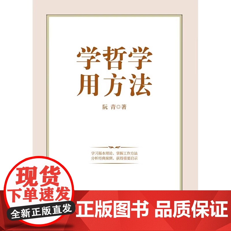[央视网]学哲学 用方法 学哲学拓展人生格局 用方法提升工作能力 阐述马克思主义哲学科学理论的形成过程基本观点及方法论H高清大图