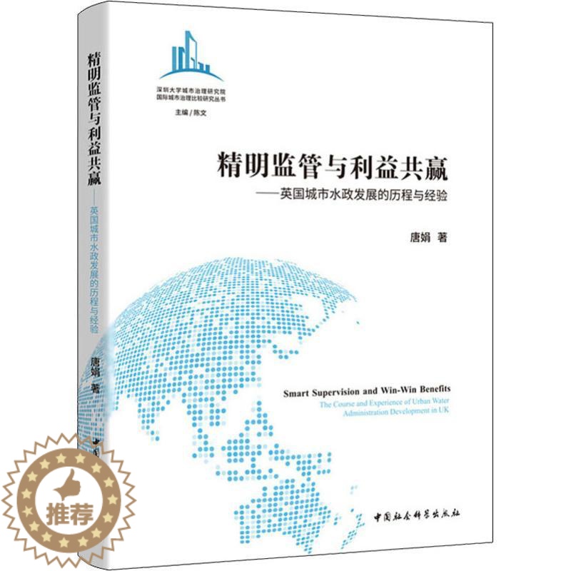 [醉染正版]精明监管与利益共赢——英国城市水政发展的历程与经验 唐娟 著 经济理论、法规 经管、励志 中国社会科学出版社高清大图