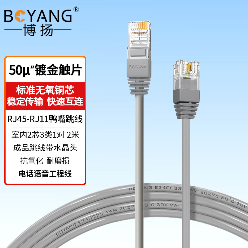 博扬 室内2芯电话跳线 2米3类1对语音跳线成品带水晶RJ45-RJ11无氧铜座机线灰BY-RJ45-RJ11-1P-2