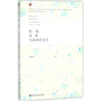 性/别、身体与故事社会学