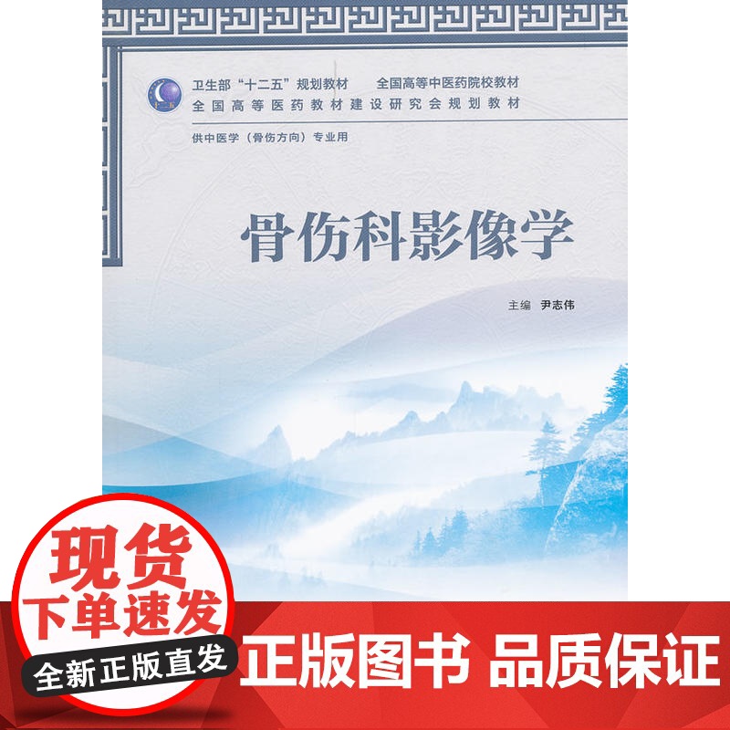 骨伤科影像学(本科中医药类/骨伤方向)高清大图