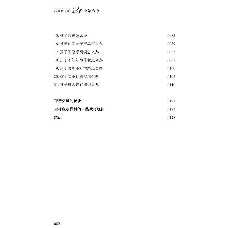 正版新书]教养孩子的21个怎么办陈9787507758009高清大图
