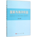 与海洋权益