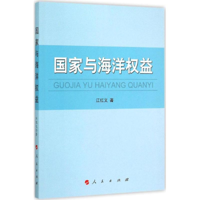 醉染图书与海洋权益9787010147673
