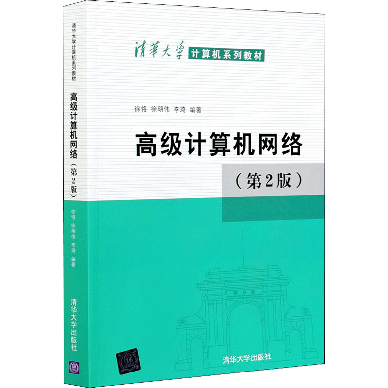 正版新书]高级计算机网络(第2版)徐恪,徐明伟,李琦 编9787302566高清大图