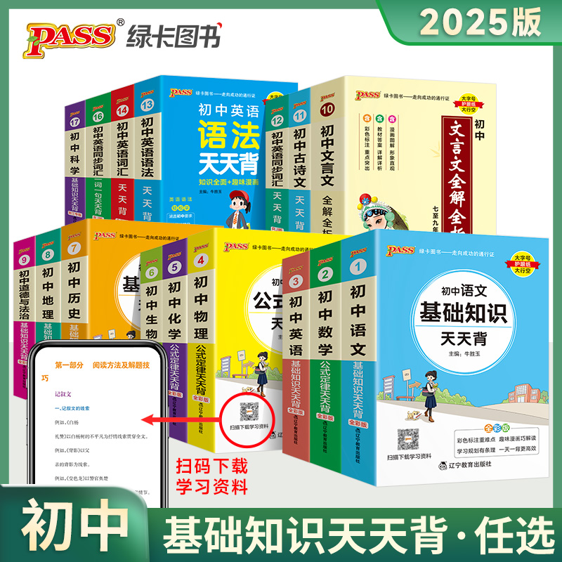 [初中文言文]全解全析 统编版 初中通用 [正版]初中基础知识大全天天背语文科学生物地理历史政治英语语法词汇数学公式定律高清大图