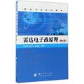 雷达专业系列教材：雷达电子战原理(第2版)