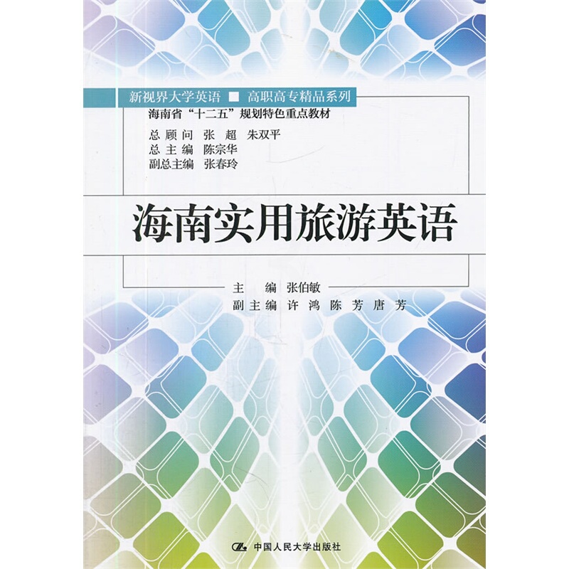 [醉染正版]海南实用旅游英语 张伯敏 主编 中国人民大学出版社高清大图