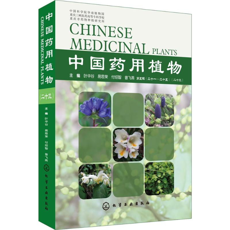 【M】中国药用植物-9787122309464