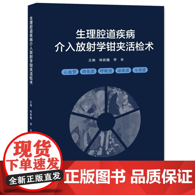 生理腔道疾病介入放射学钳夹活检术/9787577307329/韩新巍,李肖 主编