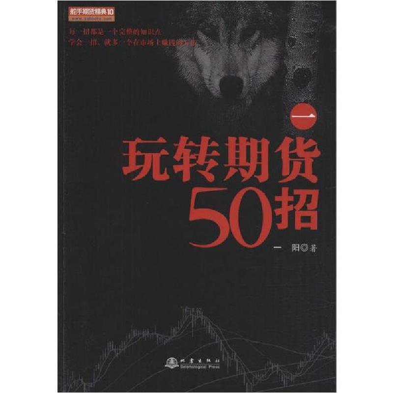 正版新书】玩转期货50招 1一阳9787502850555