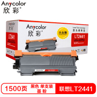 欣彩LT2441硒鼓(墨粉)大众版黑色单支装(适用联想LJ2400 2400L M4700)打印页数:1500