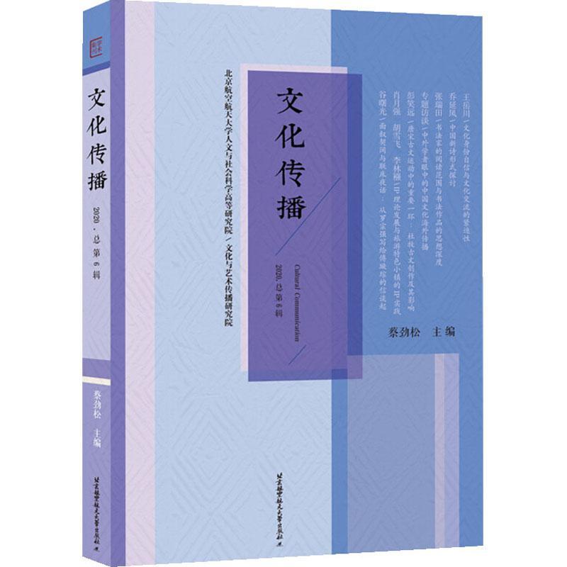 正版新书】文化传播:2020.总第6期蔡劲松 著9787512433908