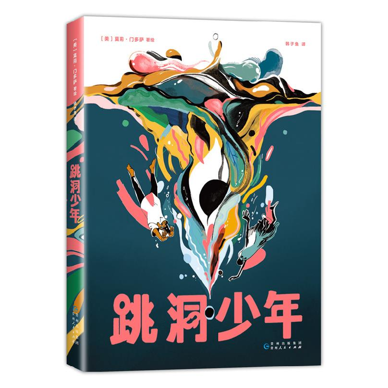 正版新书]跳洞少年(美)莫莉•门多萨9787221175526高清大图