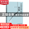 中国法律近代化论集:第三卷:法律人物专辑