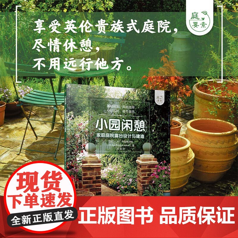 小园闲憩 家庭庭院露台设计与建造 A&G布里奇沃特 私家小庭院景观设计花艺大全书籍 养花园艺阳台花园布置书规划建筑流程书高清大图
