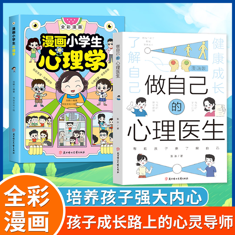 [高品4册]心理医生+儿童心理学+自我管理+时间管理 [正版]抖音同款漫画版做自己的心理医生 培养孩子强大内心 帮助孩子高清大图