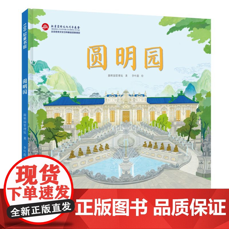 圆明园 儿童绘本 单册 历史 科普 伟大的中国奇迹 北京科学技术高清大图