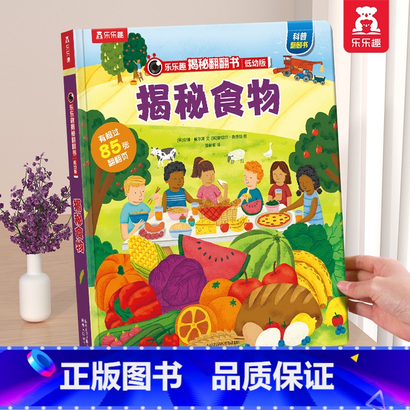 揭秘食物 【正版】 情绪绘本宝宝0-1-2-3-6岁少年揭秘翻翻书系列低幼版科普百科全书幼儿园学前机关认知读物早教儿童管