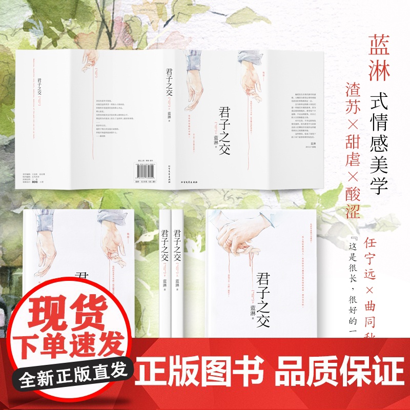 [ 赠精美书签 书册《圆满纪》]君子之交(全二册) 大神级作家蓝淋虐心代表作 随书收录历年全部番外高清大图