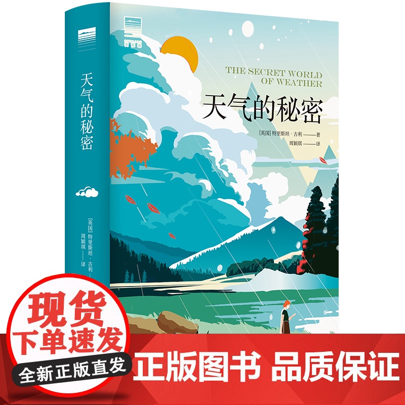 天际线丛书:天气的秘密 自然界福尔摩斯特里斯坦·古利全新力作重塑与天空和大地的联系水的密码作者自然科普类正版书籍译林出版高清大图