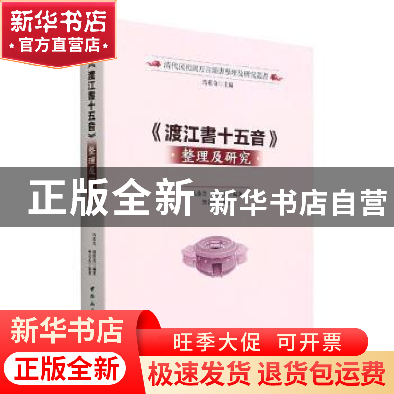 正版 《渡江书十五音》整理及研究::: 马重奇,陆招英 中国社会科高清大图