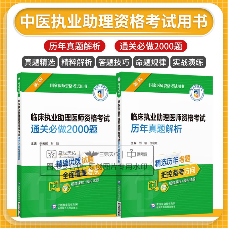 [正版]全2册临床执业助理医师资格考试通关 bi做2000题+临床执业助理医师资格考试 真题解析 两本套装 中西医 中国高清大图