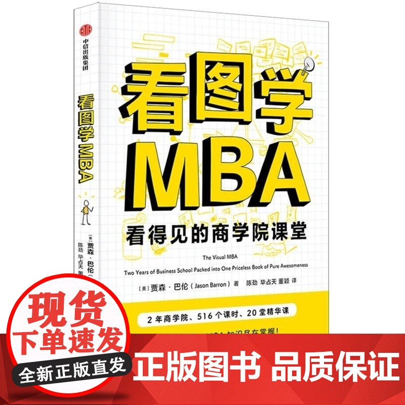 看图学MBA 贾森·巴伦 中信出版集团高清大图