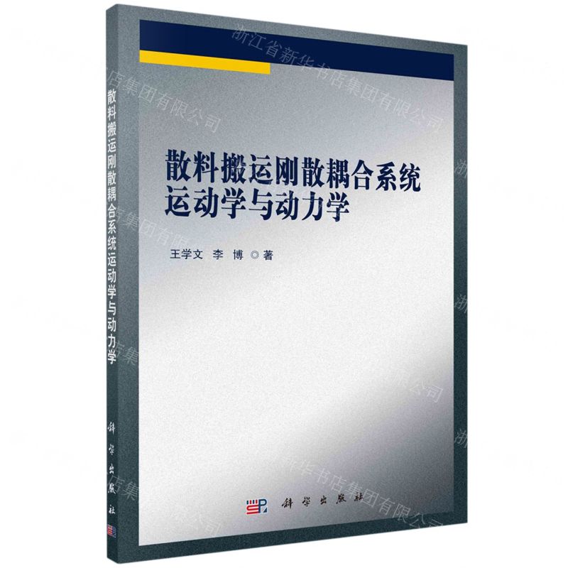 【N】散料搬运刚散耦合系统运动学与动力学-9787030745491