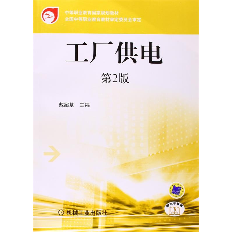 正版新书】P工厂供电(D2版)/戴绍基戴绍基 主编9787111289449