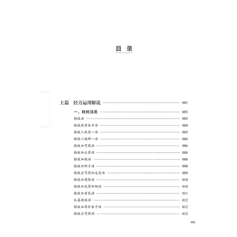 [M]叶橘泉经方临床之运用(增补版)-9787513265294高清大图