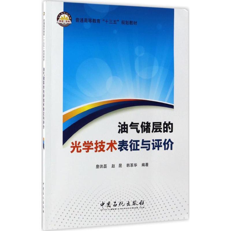 正版新书】油气储层的光学技术表征与评价詹洪磊,赵昆,韩革华 编