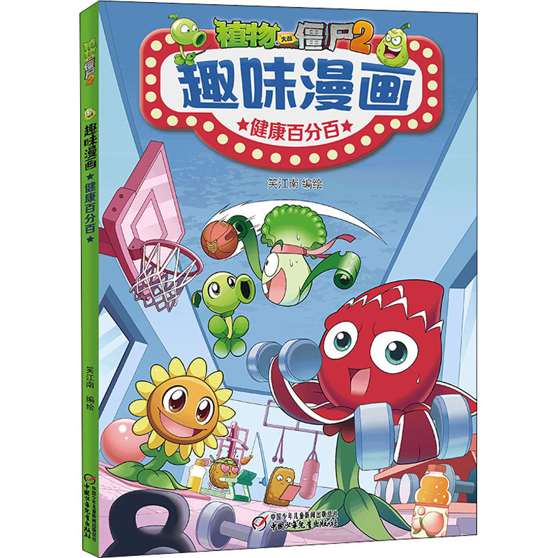 [M]植物大战僵尸2趣味漫画 健康百分百 笑江南 著 -9787514873351高清大图