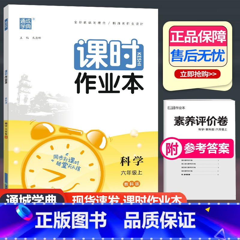 科学 教科版 六年级上 [正版]2023新版 课时作业本六年级上册科学教科版 通城学典小学6年级上册课时训练同步作业练习