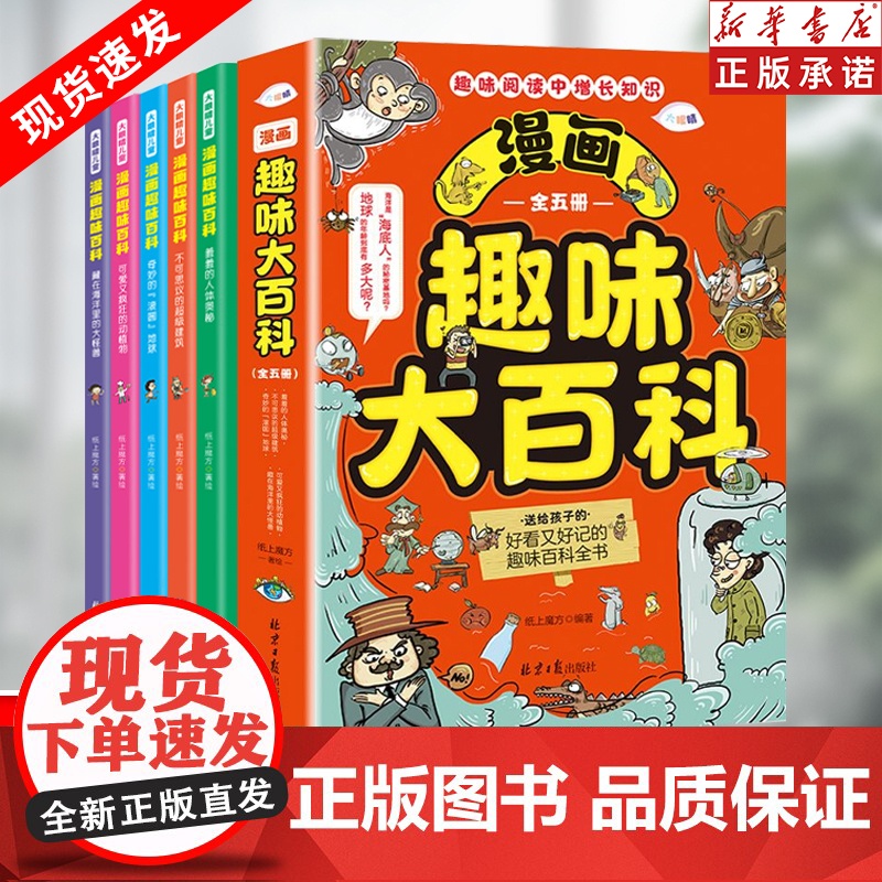 正版漫画趣味大百科全5册趣味阅读中增长知识送给孩子的好看又好记的趣味百科全书 全彩版漫画图文趣读科普知识拓展漫画展现高清大图