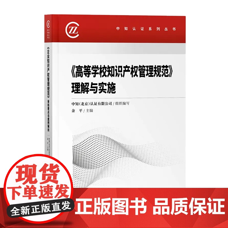 正版 2020高等学校知识产权管理规范 理解与实施 余平 知识产权出版社 9787513070560高清大图